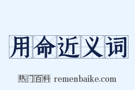 用命近义词是什么意思的图片